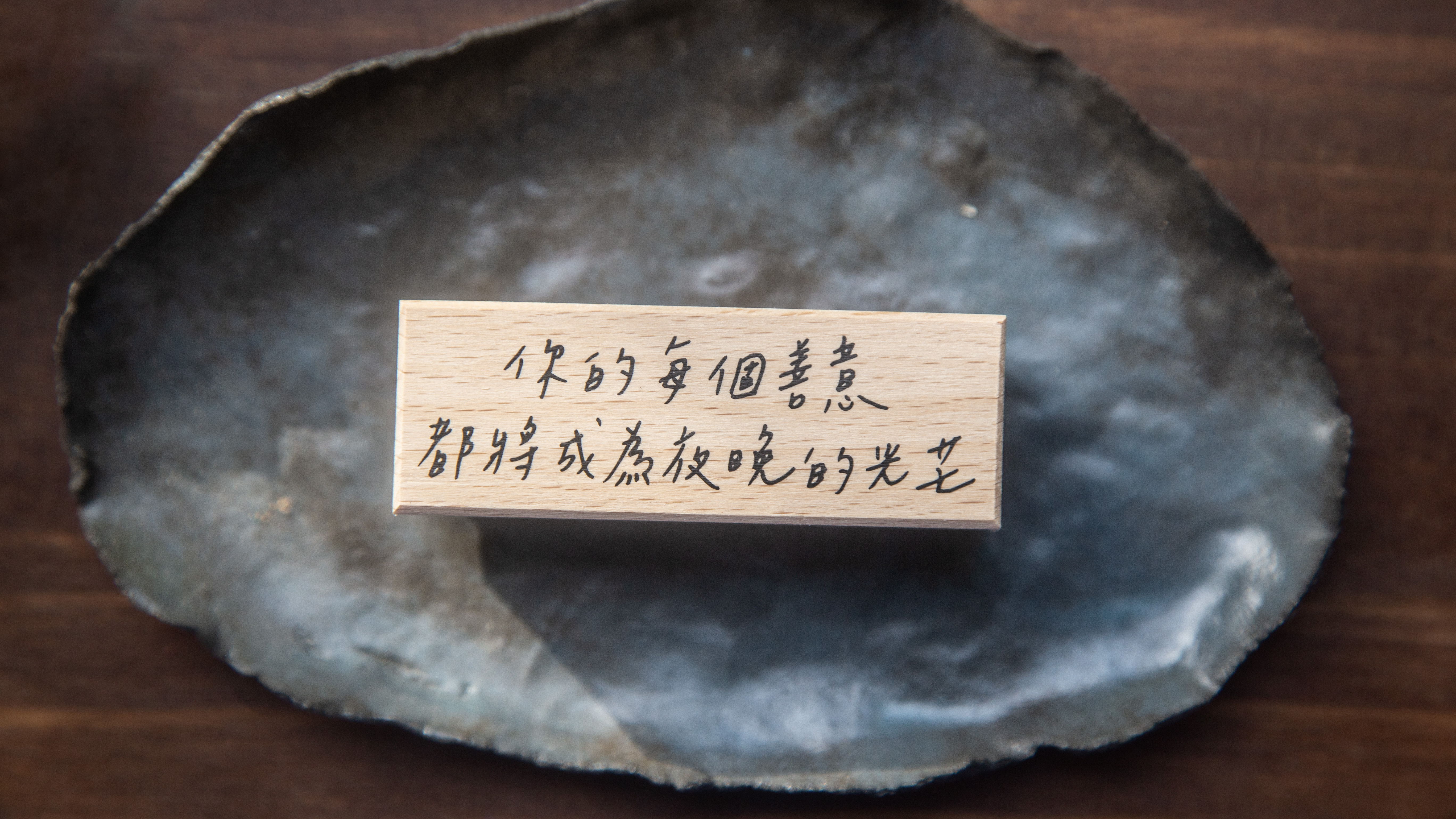 你的每個善意都將成為夜晚的光芒 文字章