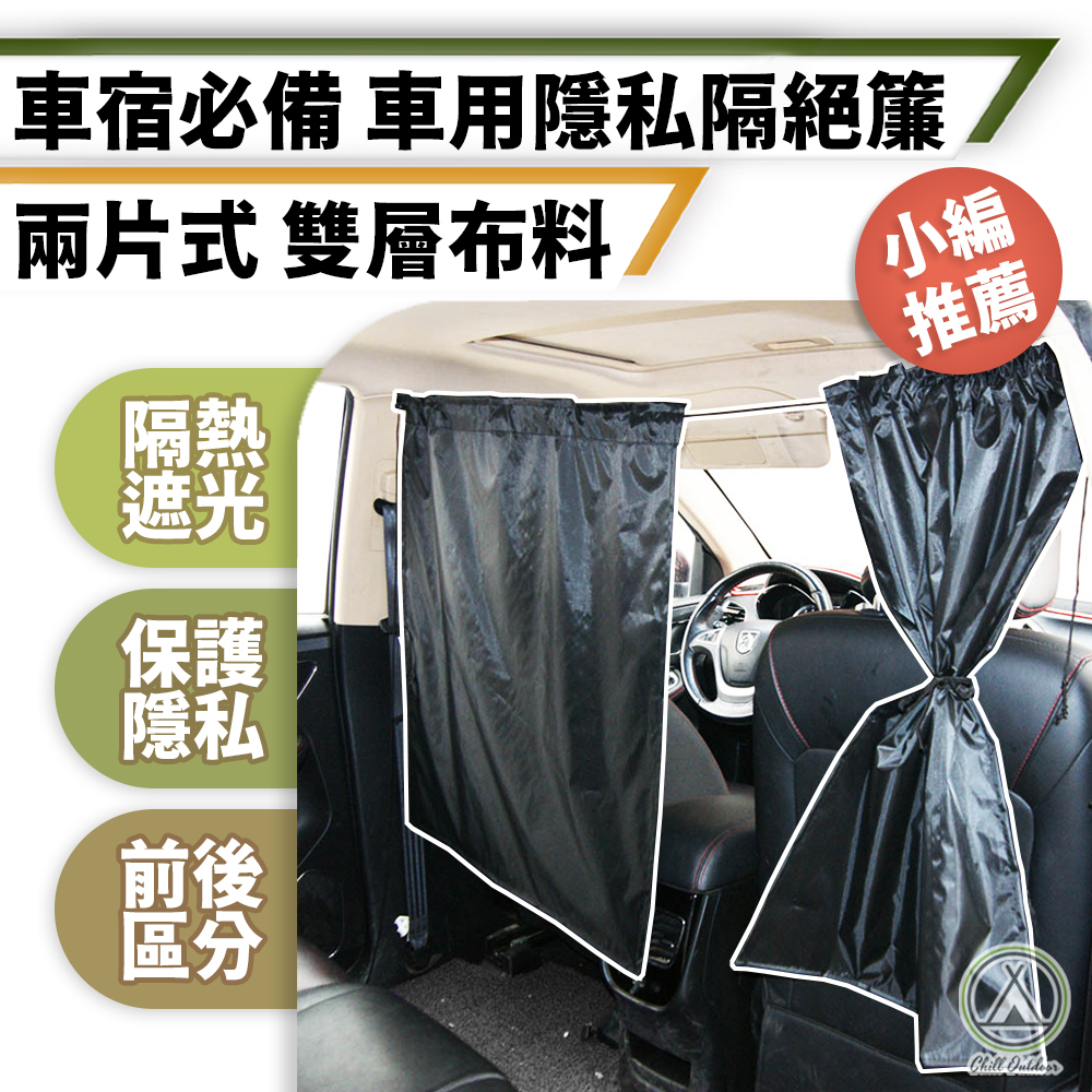 車用 前後座遮廉