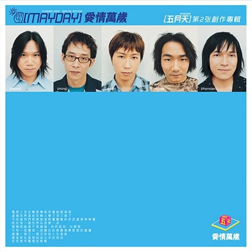 五月天 《愛情萬歲》（180g 圖案膠LP）