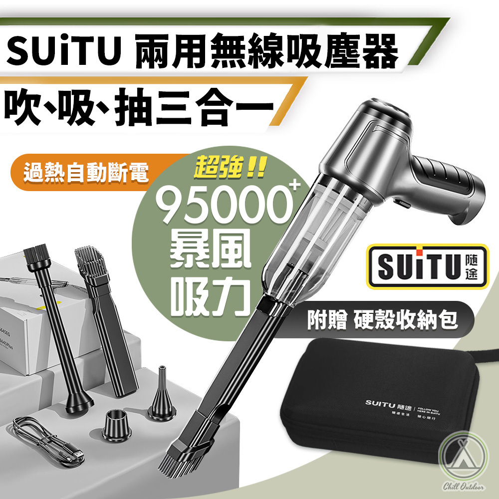 SUiTU 吸塵吹氣兩用無線吸塵器(附贈收納盒、4濾網)