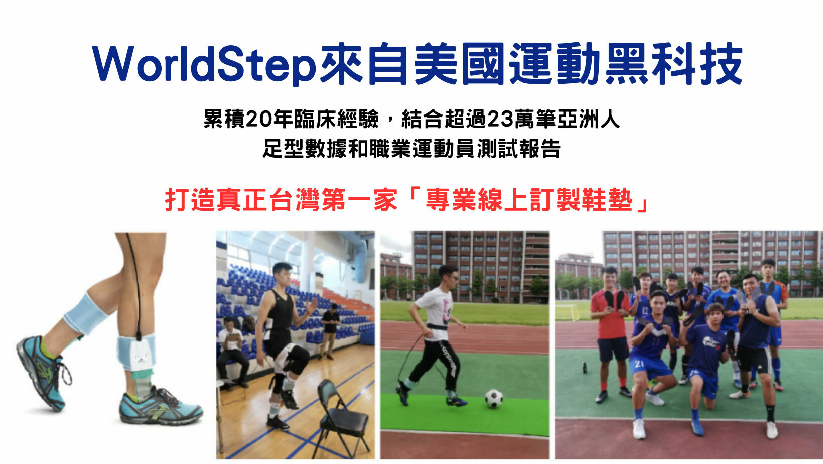 來自美國黑科技,20年臨床經驗,第一間專業線上訂製鞋墊