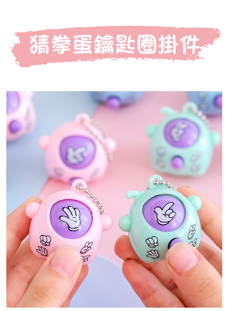 猜拳蛋鑰匙圈掛件 A9848