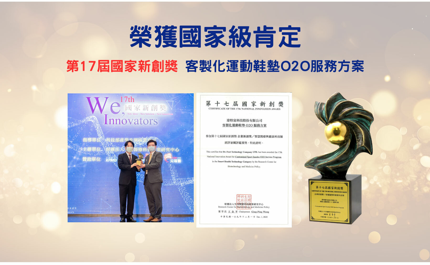 第17屆國家新創獎 客製化運動鞋墊O2O服務方案