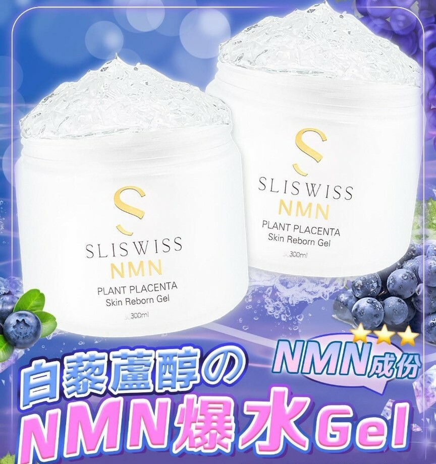 第二代 : Sliswiss白藜蘆醇NMN爆水gel 300ml