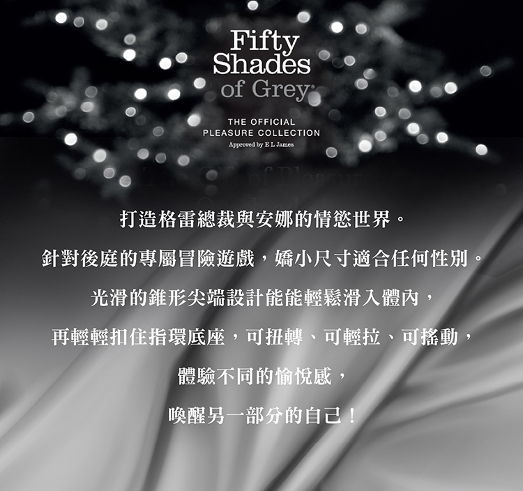 格雷的五十道陰影 Something Forbidden 矽膠肛塞 Fifty Shades of Grey