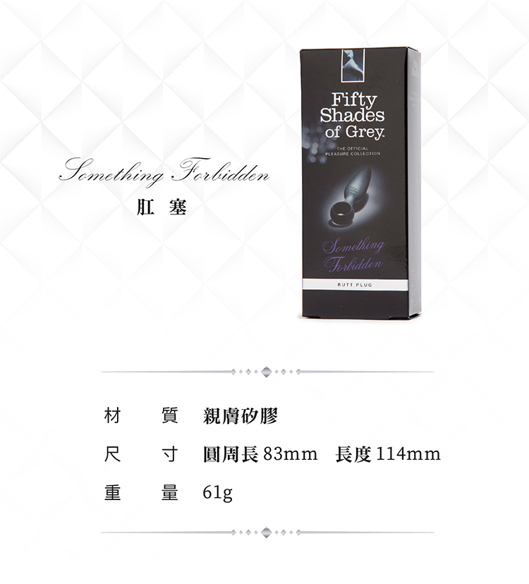 格雷的五十道陰影 Something Forbidden 矽膠肛塞 Fifty Shades of Grey