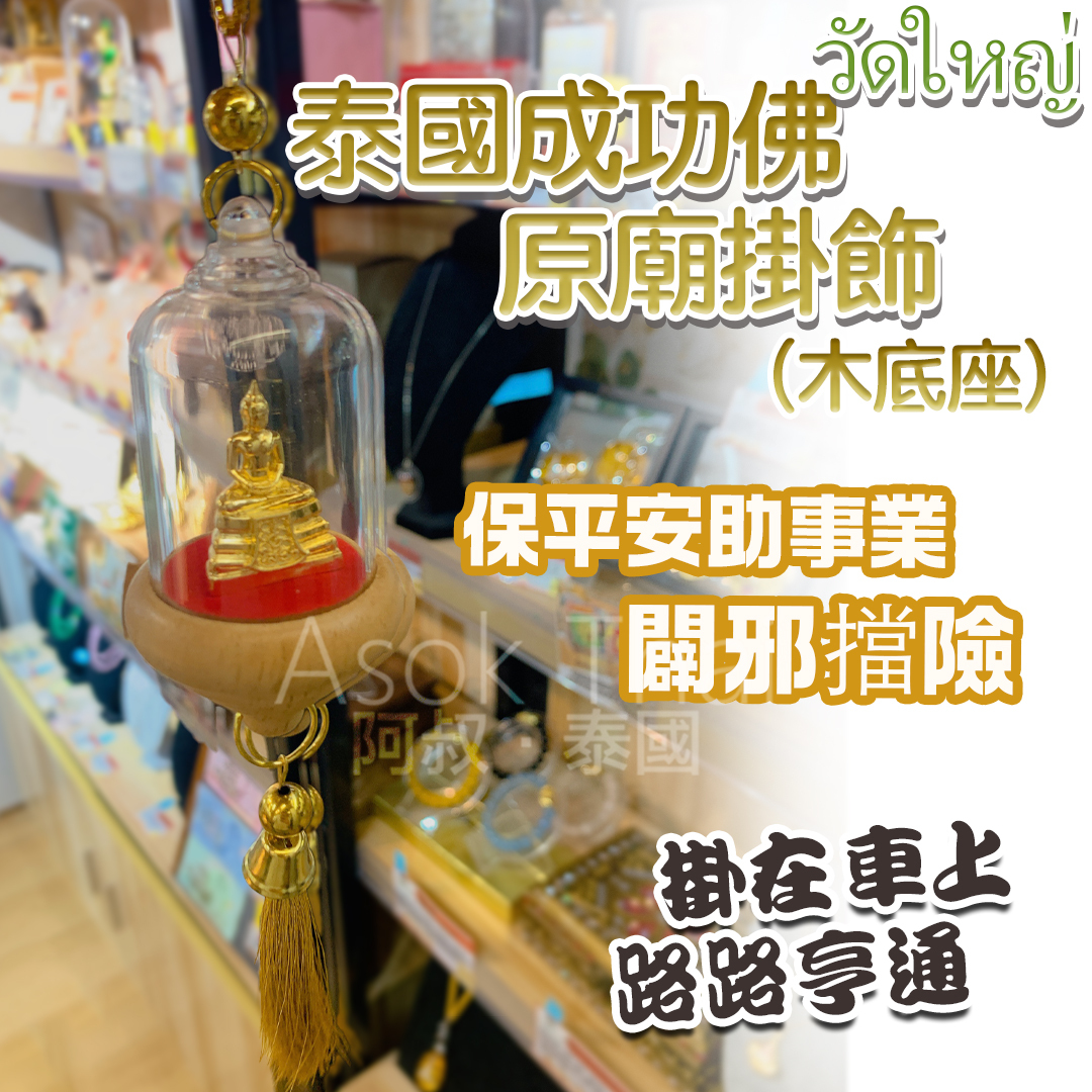 泰國 成功佛原廟 掛飾( 木底座)