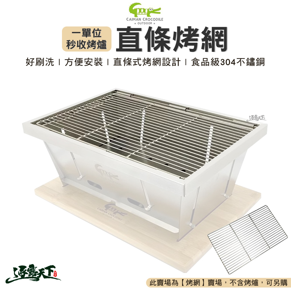 凱門鱷 一單位秒收烤爐直條烤網