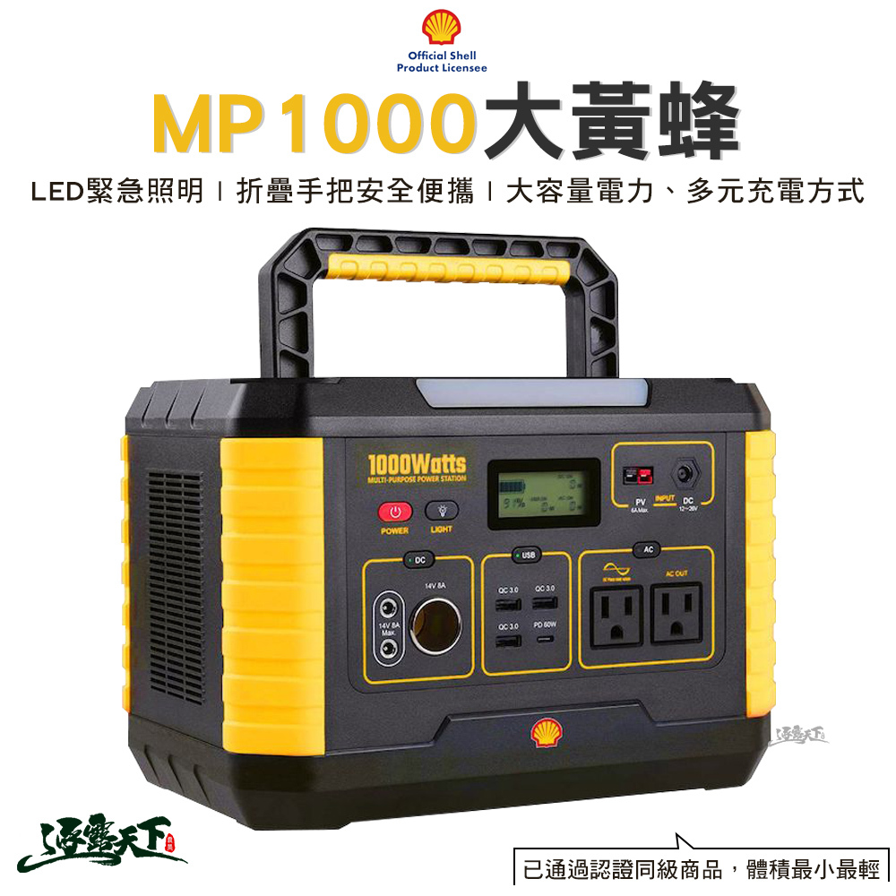 殼牌 大黃峰行動電源 MP1000