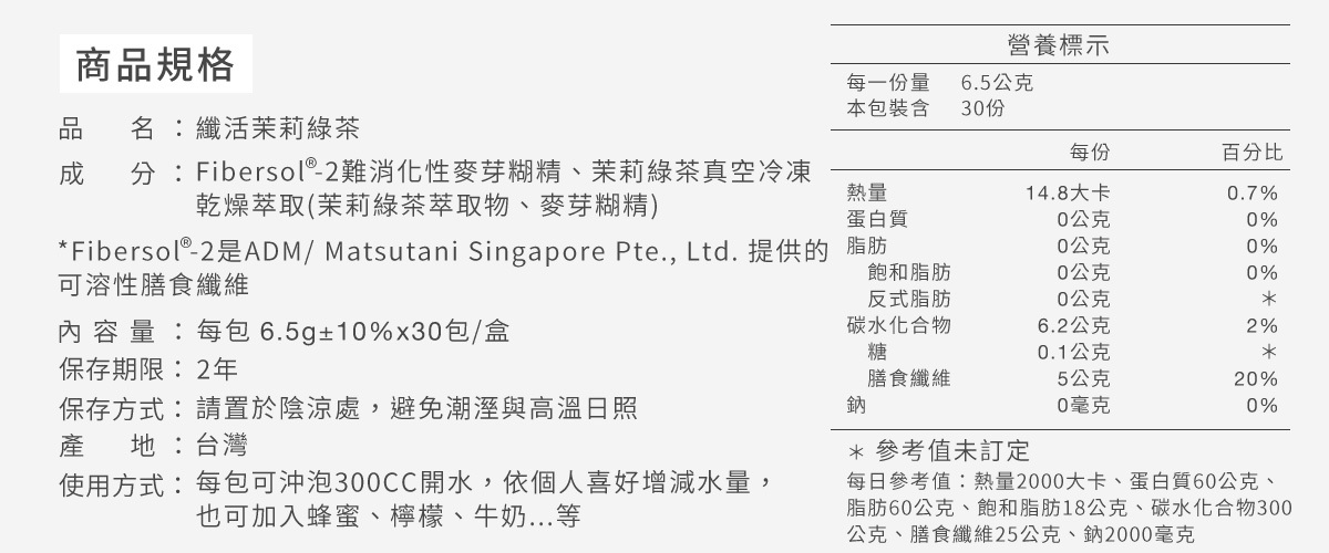 纖活即溶茉莉綠茶優質成份，茉莉綠茶真空冷凍乾燥萃取，添加日本專利可溶性膳食纖維
