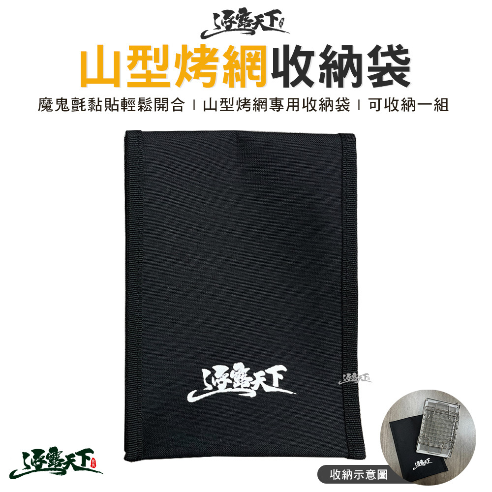 逐露天下 山型烤網收納袋 黑