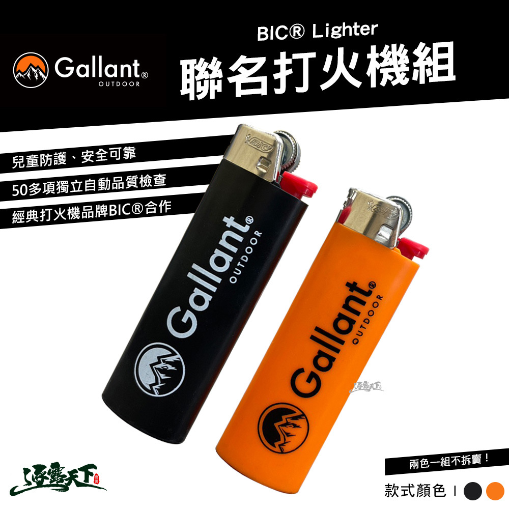 Gallant BIC®️ Lighter 聯名打火機組 2入