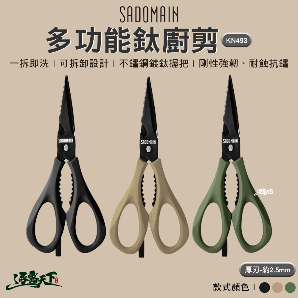 SADOMAIN 仙德曼 多功能鈦廚剪