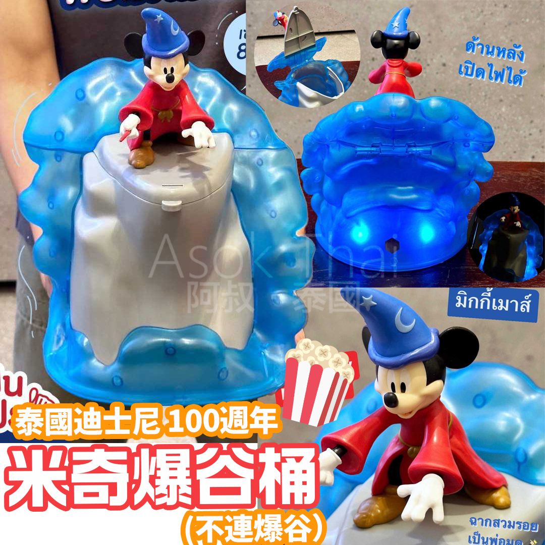 🇹🇭泰國迪士尼1️⃣0️⃣0️⃣週年米奇爆谷桶🍿