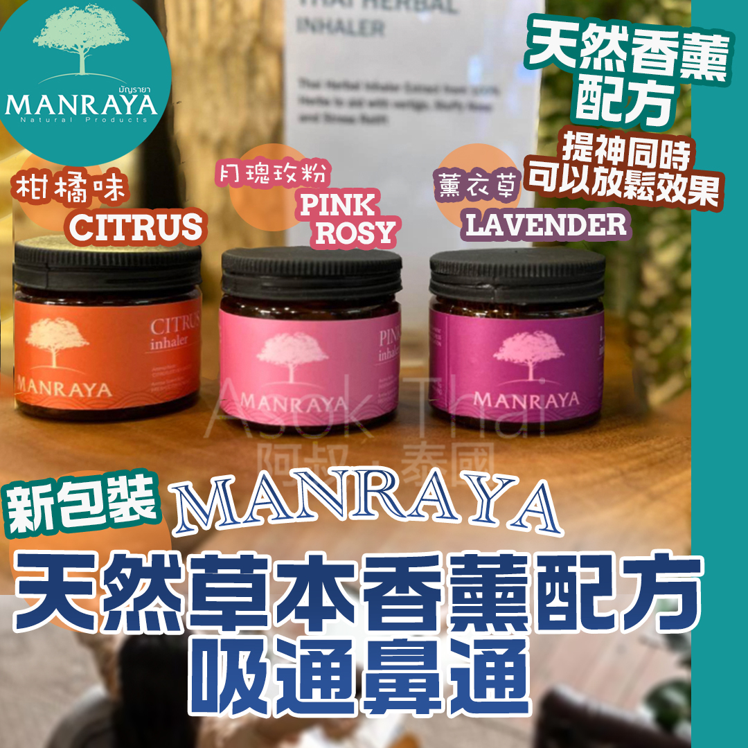泰國 MANRAYA 天然草本香薰配方 吸通 鼻通