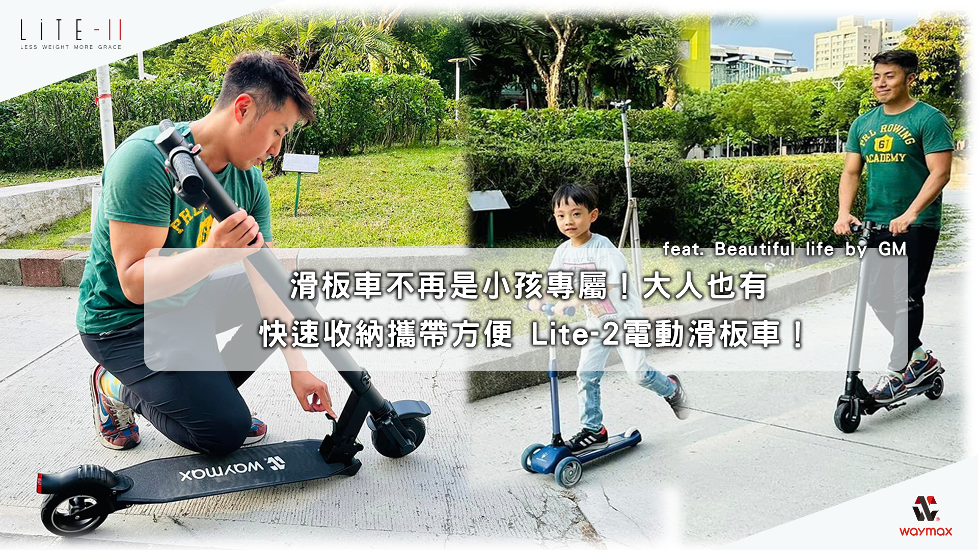 Waymax Lite-2電動滑板車評價