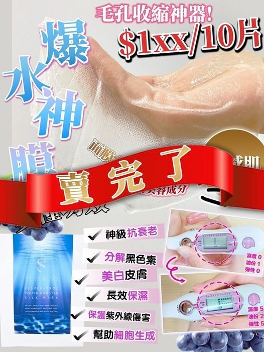 Sliswiss#白藜蘆醇爆水面膜