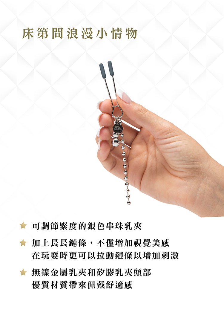 格雷的五十道陰影 At My Mercy 銀色串珠鏈條乳夾