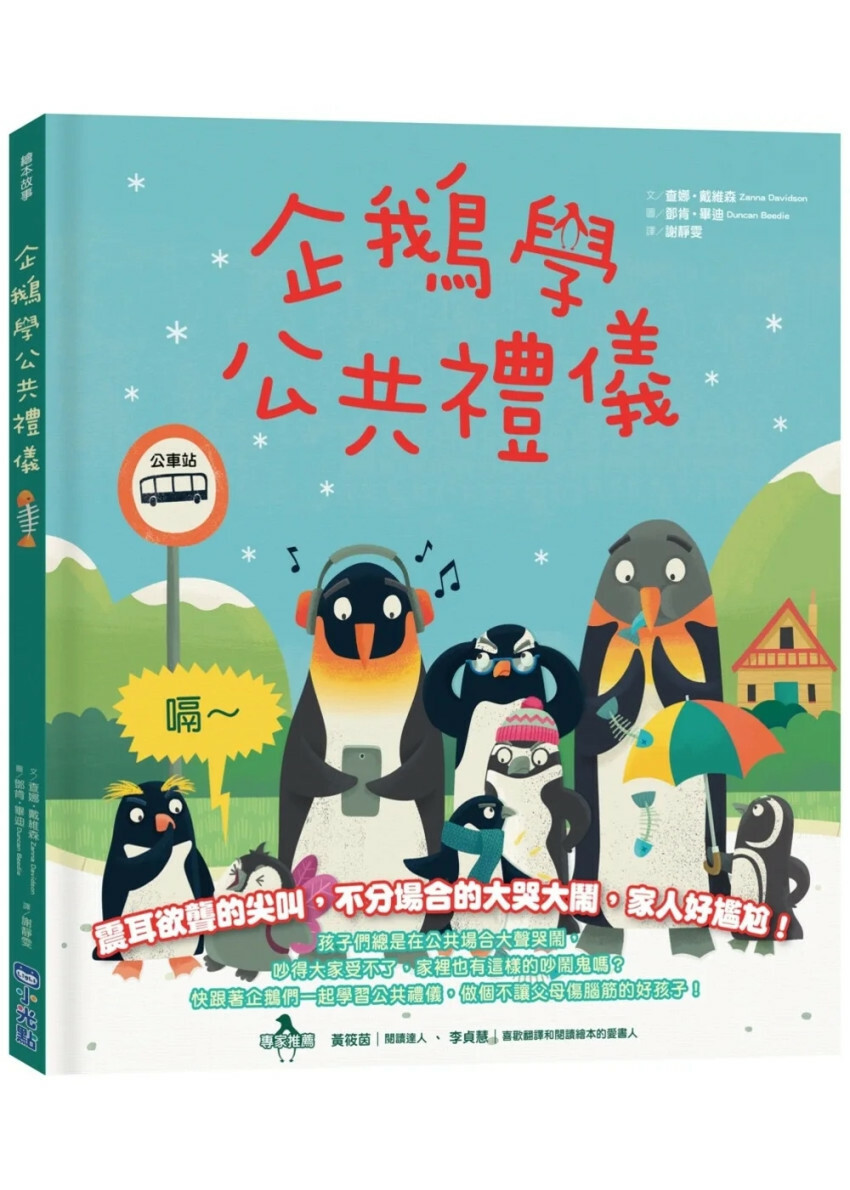 企鵝學公共禮儀