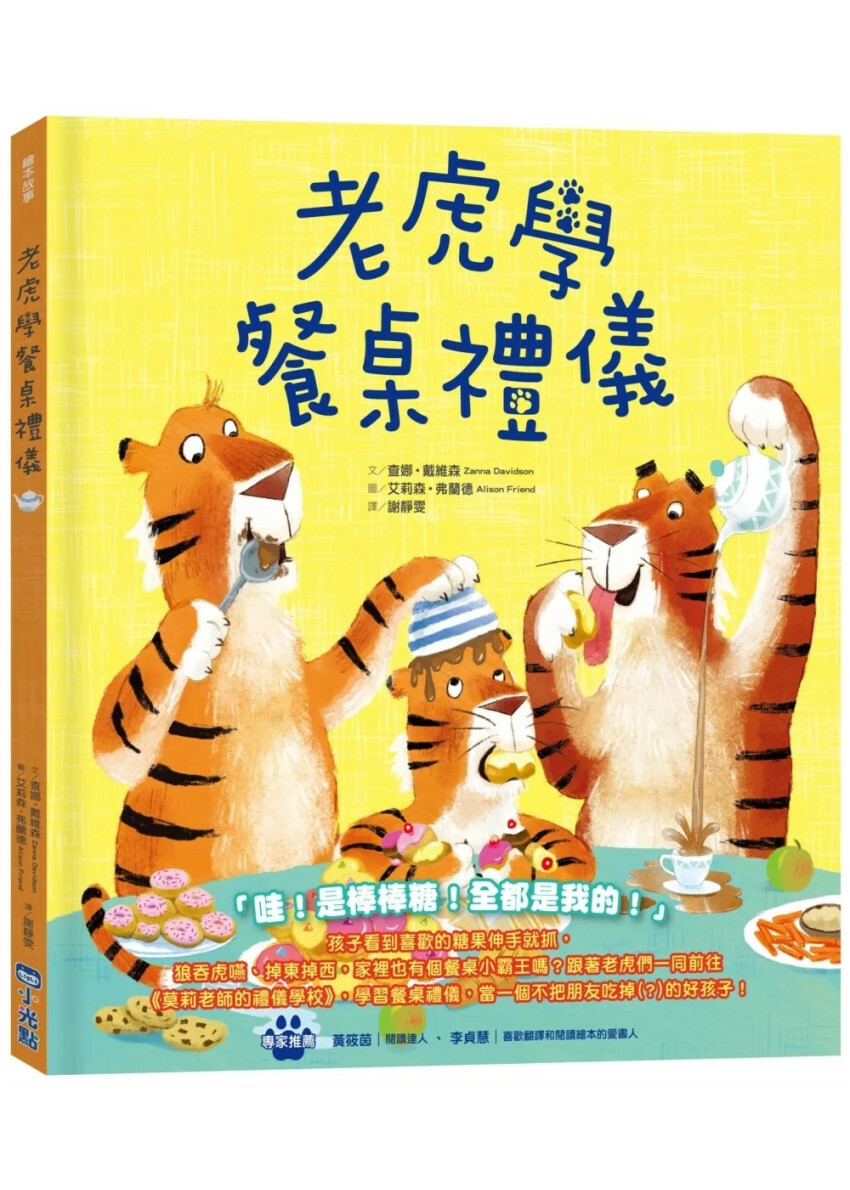 老虎學餐桌禮儀