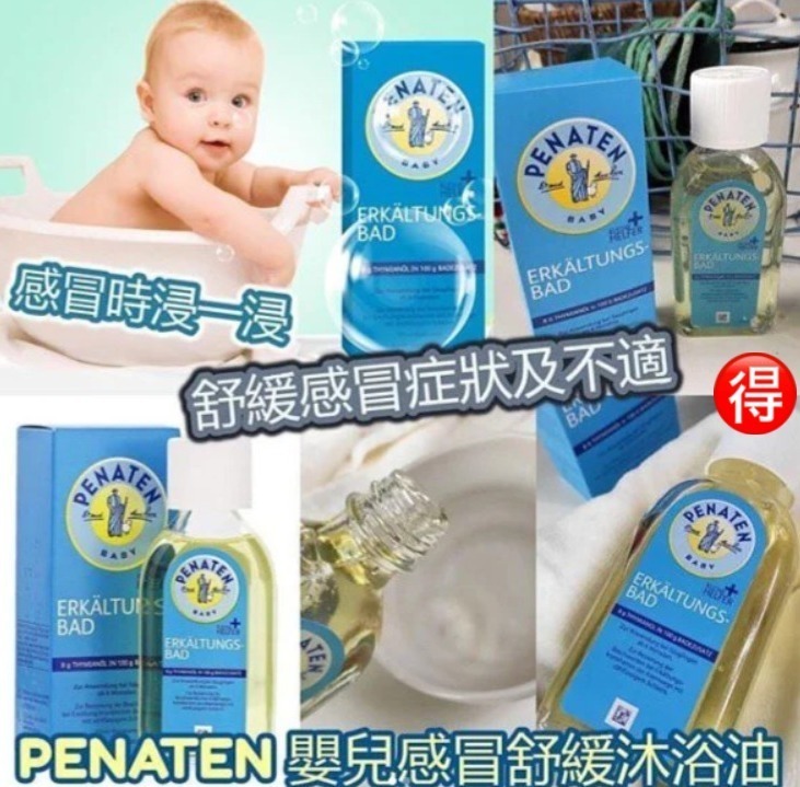 Penaten 德國🇩🇪嬰兒感冒沐浴油 / 一支125ml