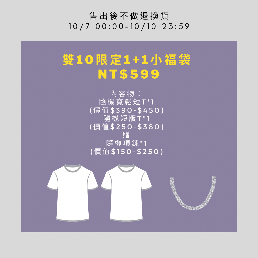 雙十快閃4天福袋