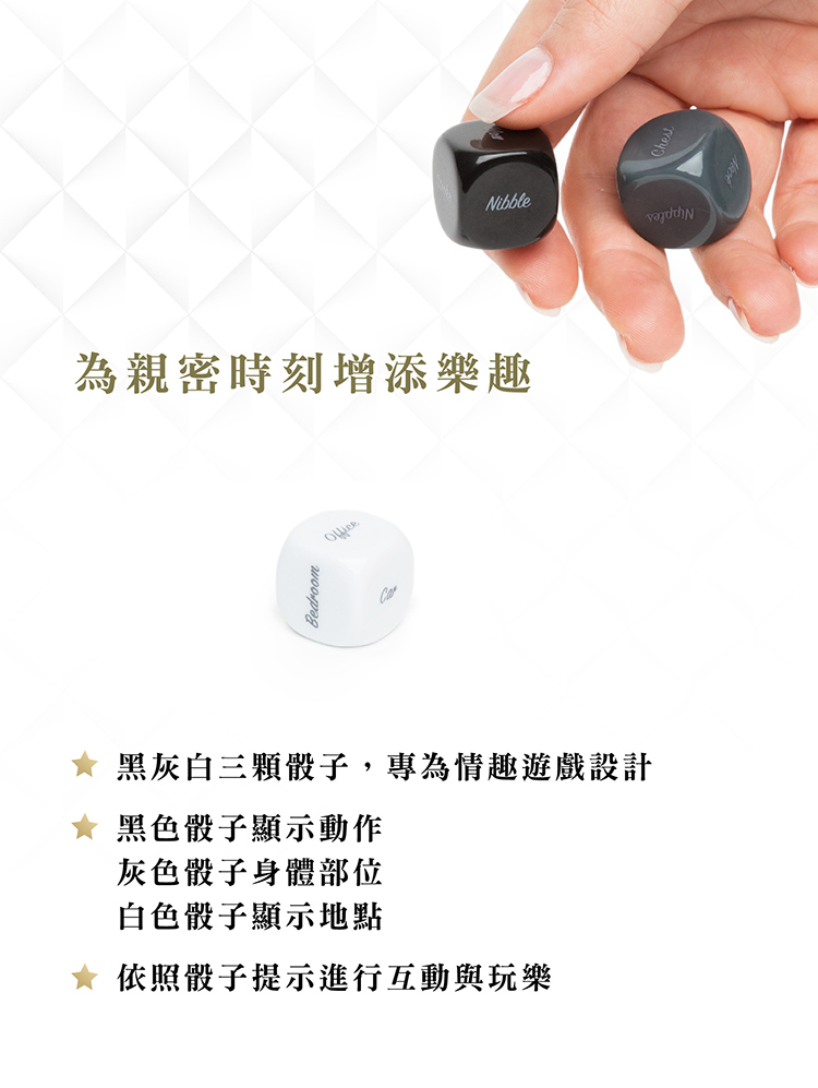 格雷的五十道陰影 Play Nice 情趣遊戲骰子-3入