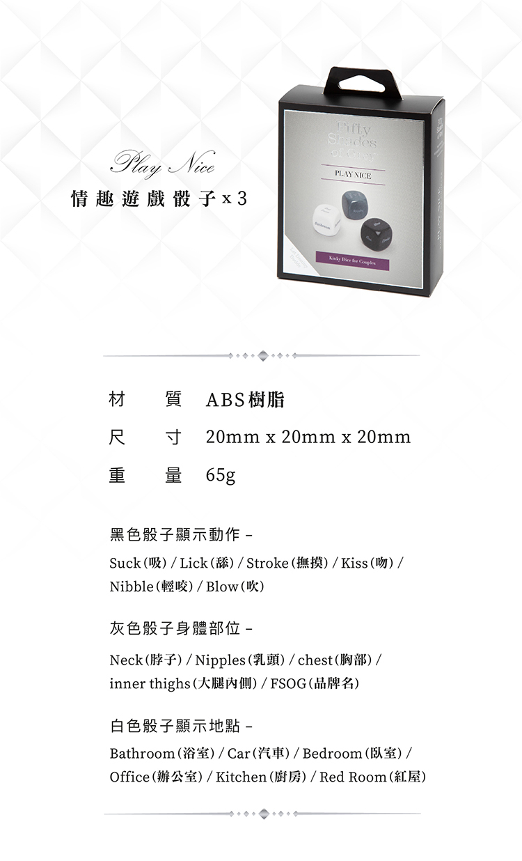 格雷的五十道陰影 Play Nice 情趣遊戲骰子-3入