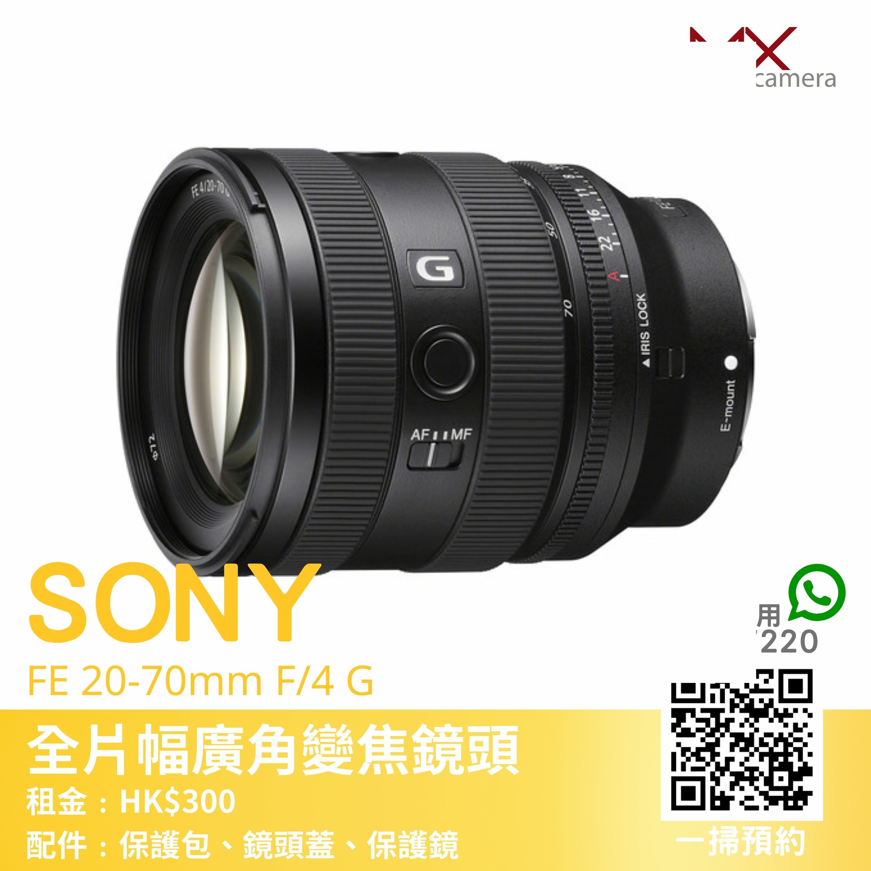 Sony SEL2070G FE 20-70mm f4 G 全片幅廣角變焦鏡頭(租借)