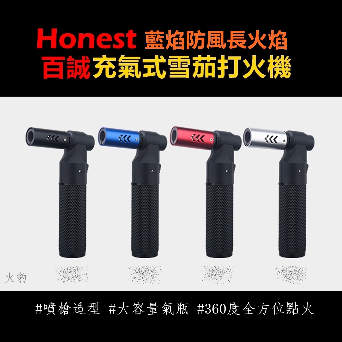 【Honest/百誠】藍焰防風長火焰直沖、充氣式噴槍雪茄打火機 #360度全方位點火 #大容量氣瓶