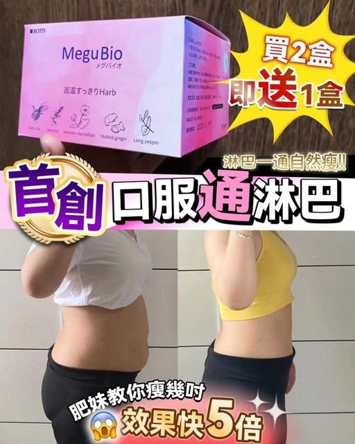[買二送一] MeguBio 無痛口服通淋巴
