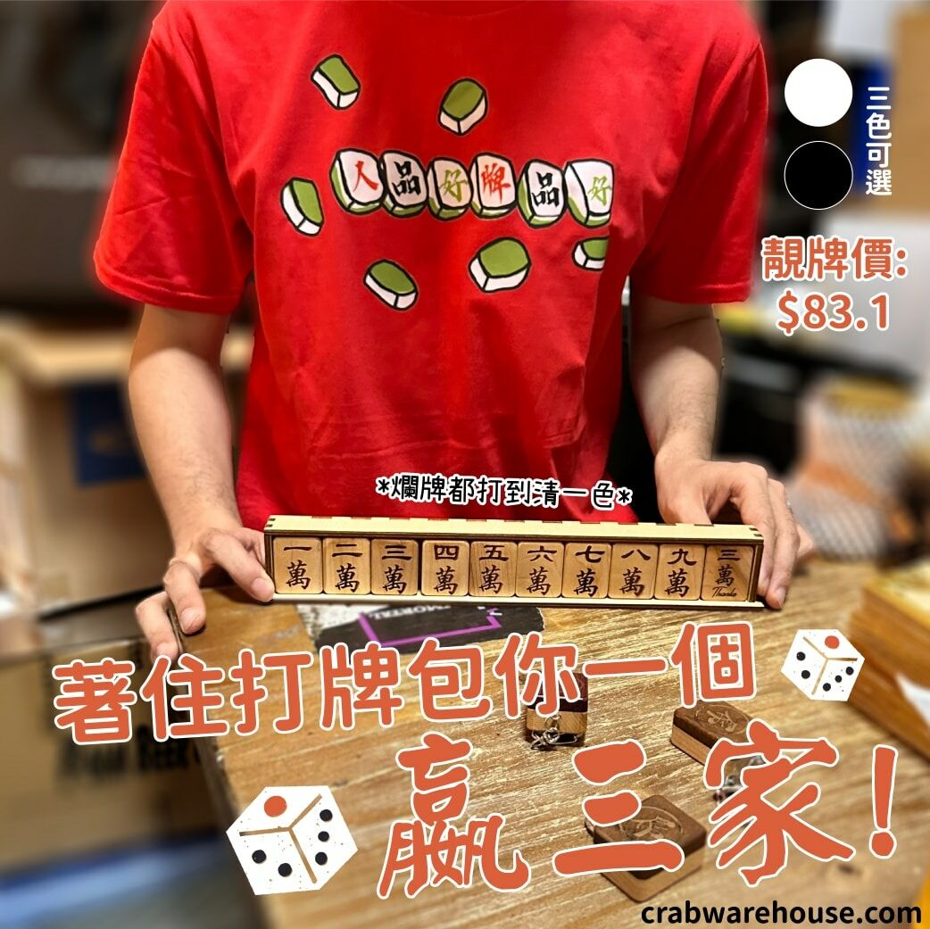 Crab|人品好牌品好tee|T-Shirt|本土衣服品牌|香港衣服印刷|多色