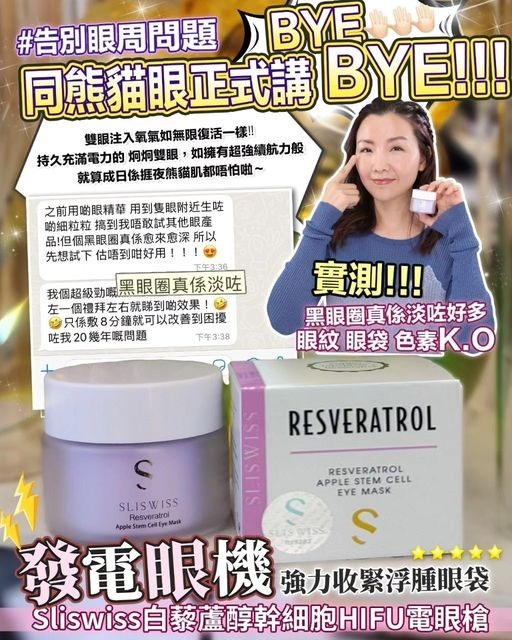 Sliswiss 白藜蘆醇幹細胞Hifu電眼膜