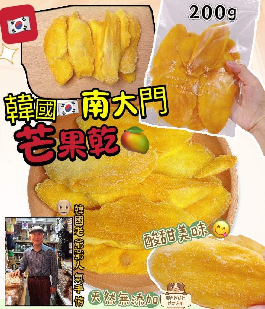 E17  必買韓國<南大門老爺爺 > (200g) 芒果乾 $69