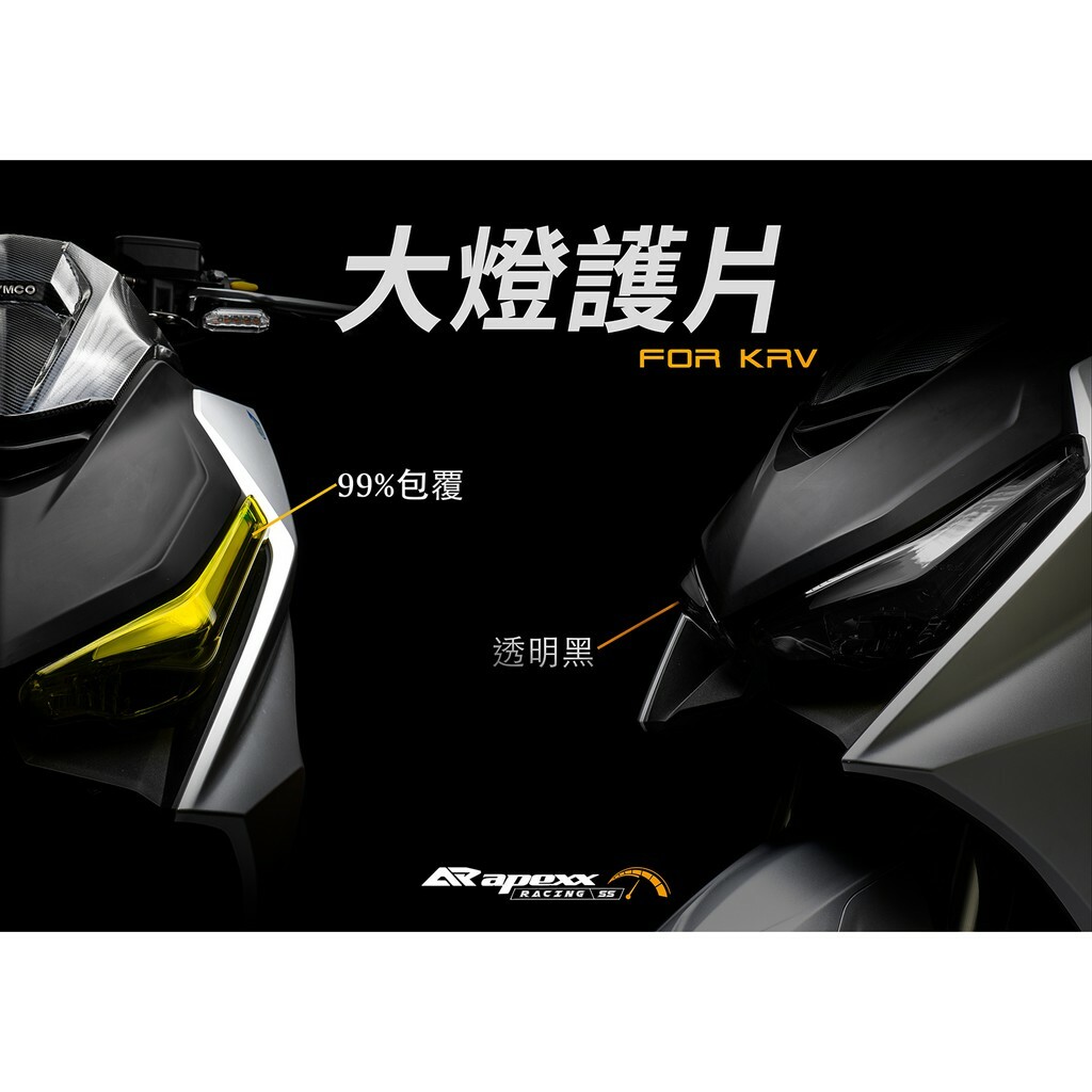 APEXX KRV專用 大燈護片