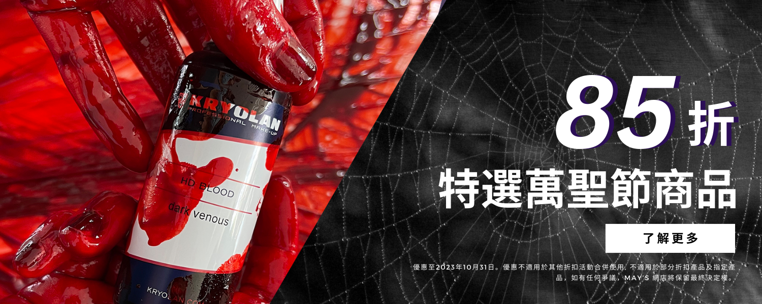 在May's 享受85 折優惠的驚悚Halloween 萬聖節折扣!香港獨家萬聖節化妝和特效造型產品