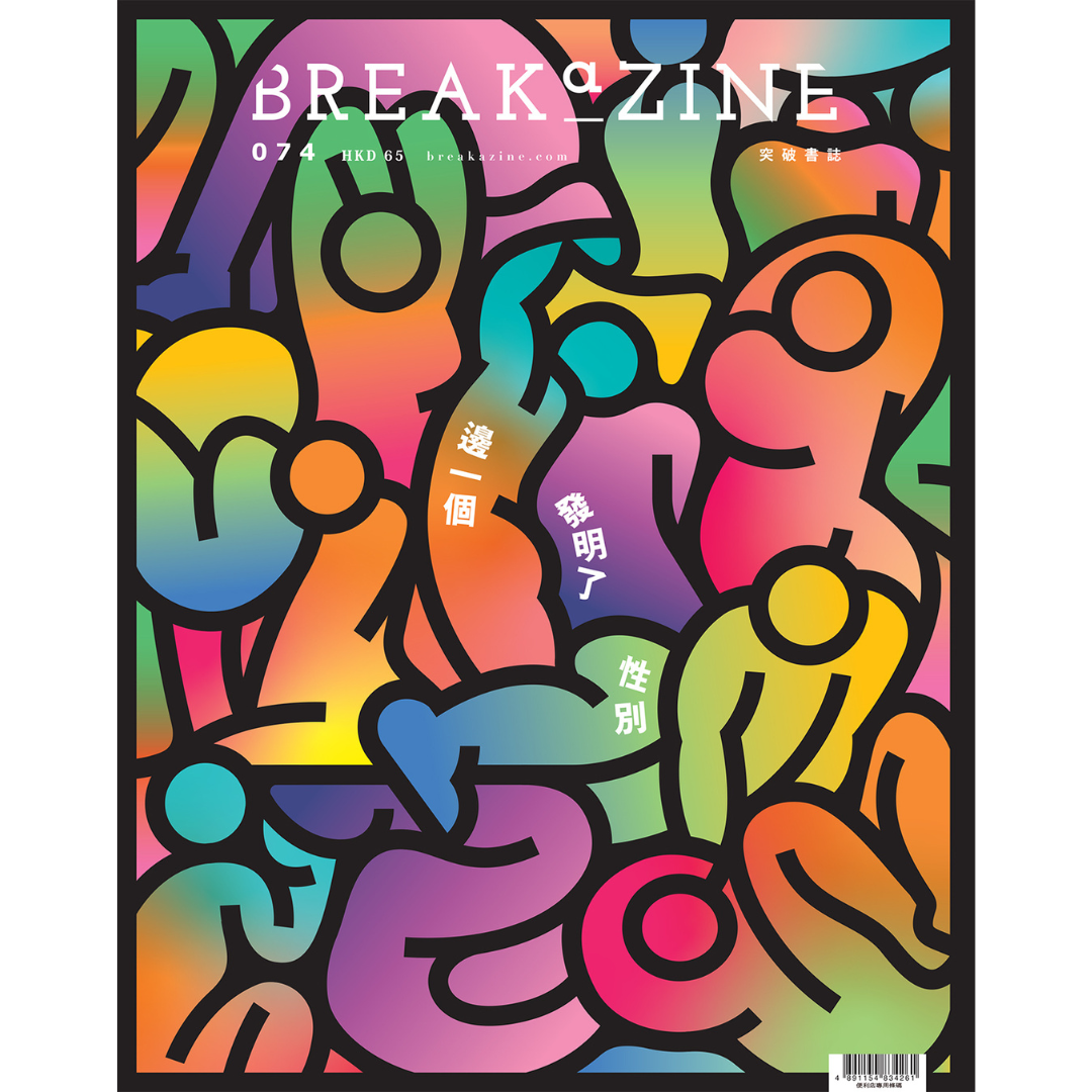 Breakazine 074 《邊一個發明了性別》