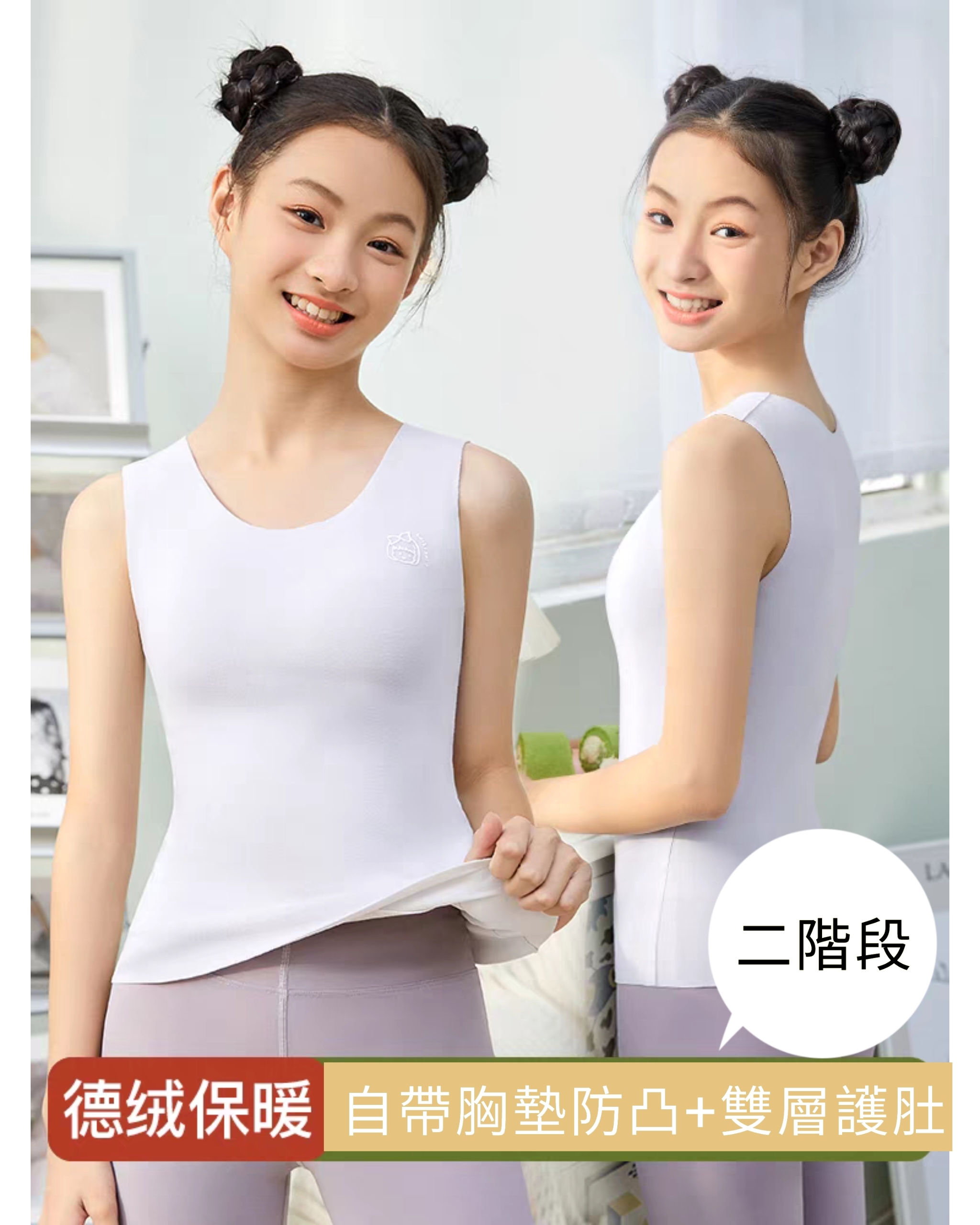 第二階段 二合一少女內衣+背心(杯墊不可拆)