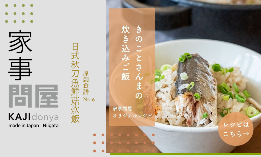 【家事問屋原創食譜】 日式秋刀魚鮮菇炊飯