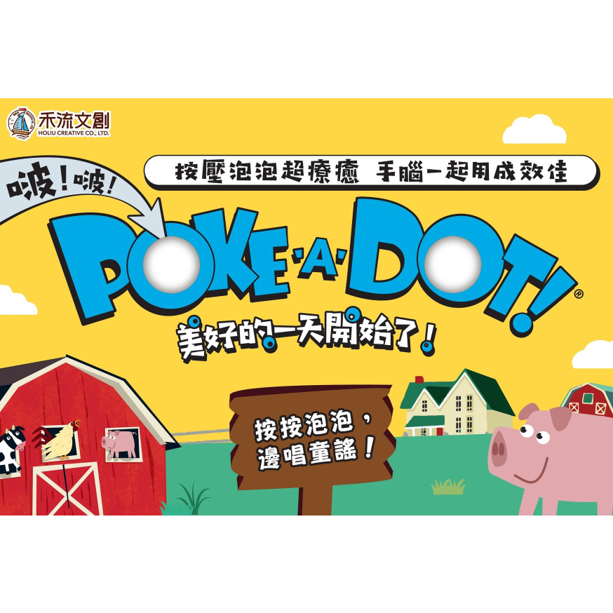 【樂森藥局】禾流文創 POKE A DOT！啵啵書系列新款(書本較厚有一定重量，建議放於地上按壓閱讀)