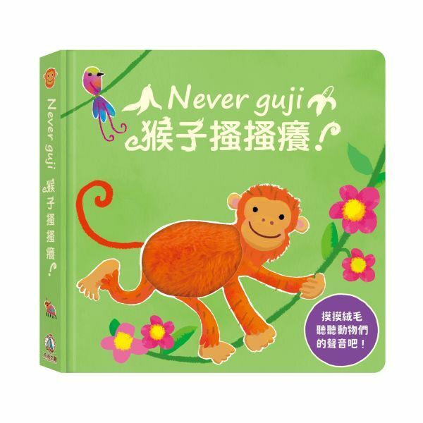 【樂森藥局】禾流文創 Never guji 猴子搔搔癢【觸摸硬頁音效書】
