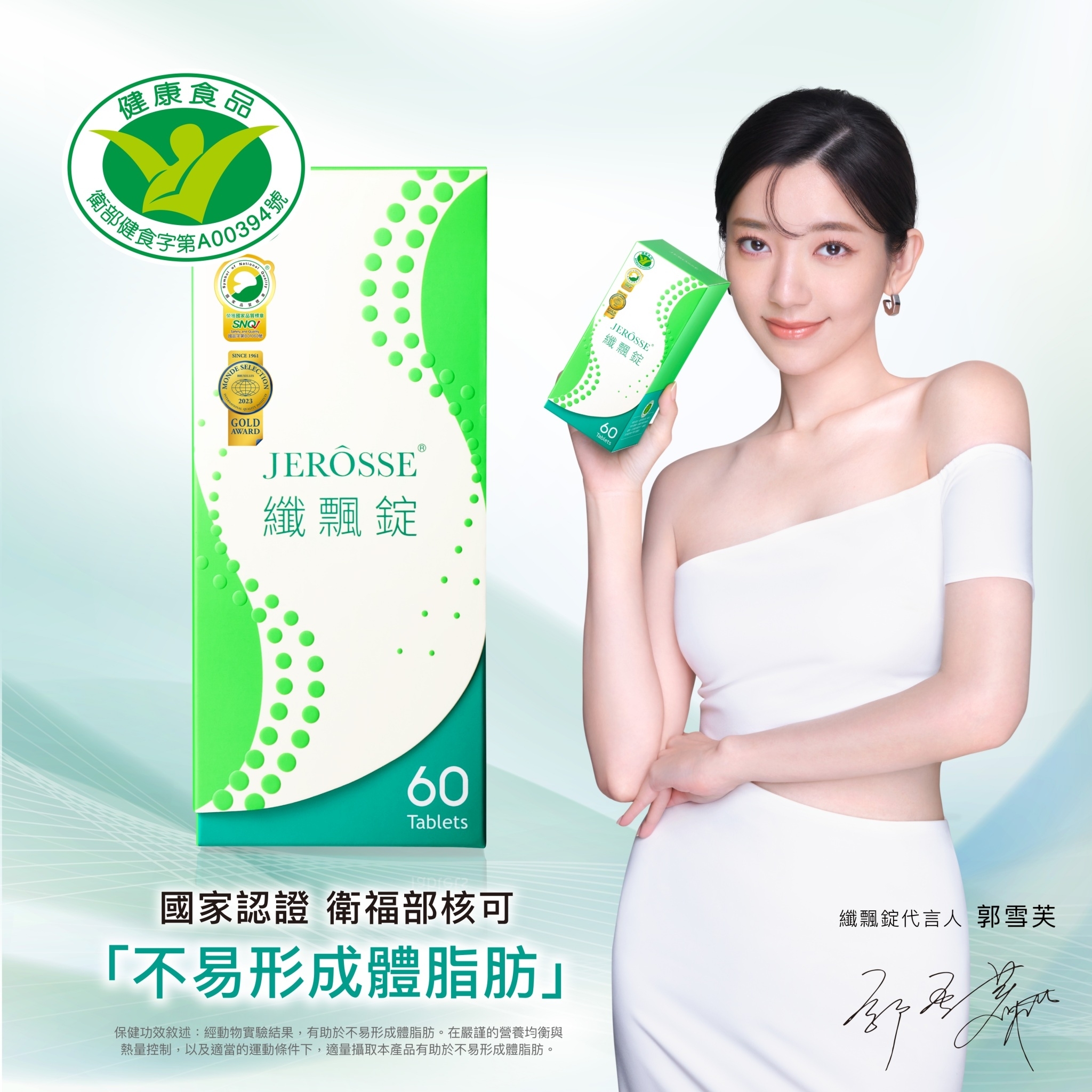 JEROSSE 婕樂纖  我的輕盈秘密 纖飄錠 (60錠盒)【正品】台灣JEROSSE 婕樂纖  郭雪芙代言✔不易形成體脂肪功能✔國家認證、衛福部核准哈米滙健 Health Me Mall
