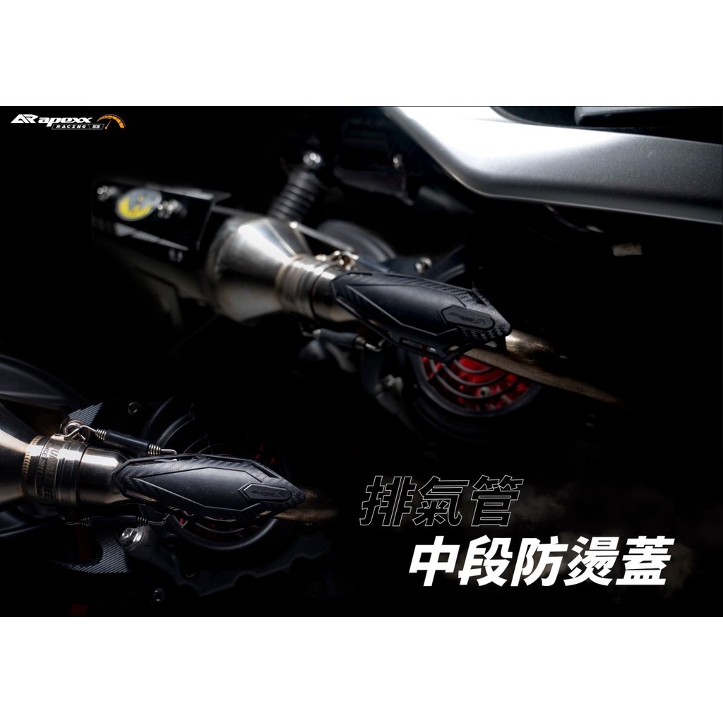 APEXX 排氣管 中段 防燙蓋