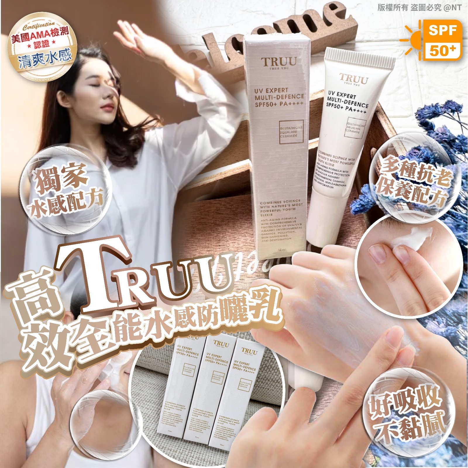 TRUU高效全能水感防曬乳SPF50+ PA++++10ML