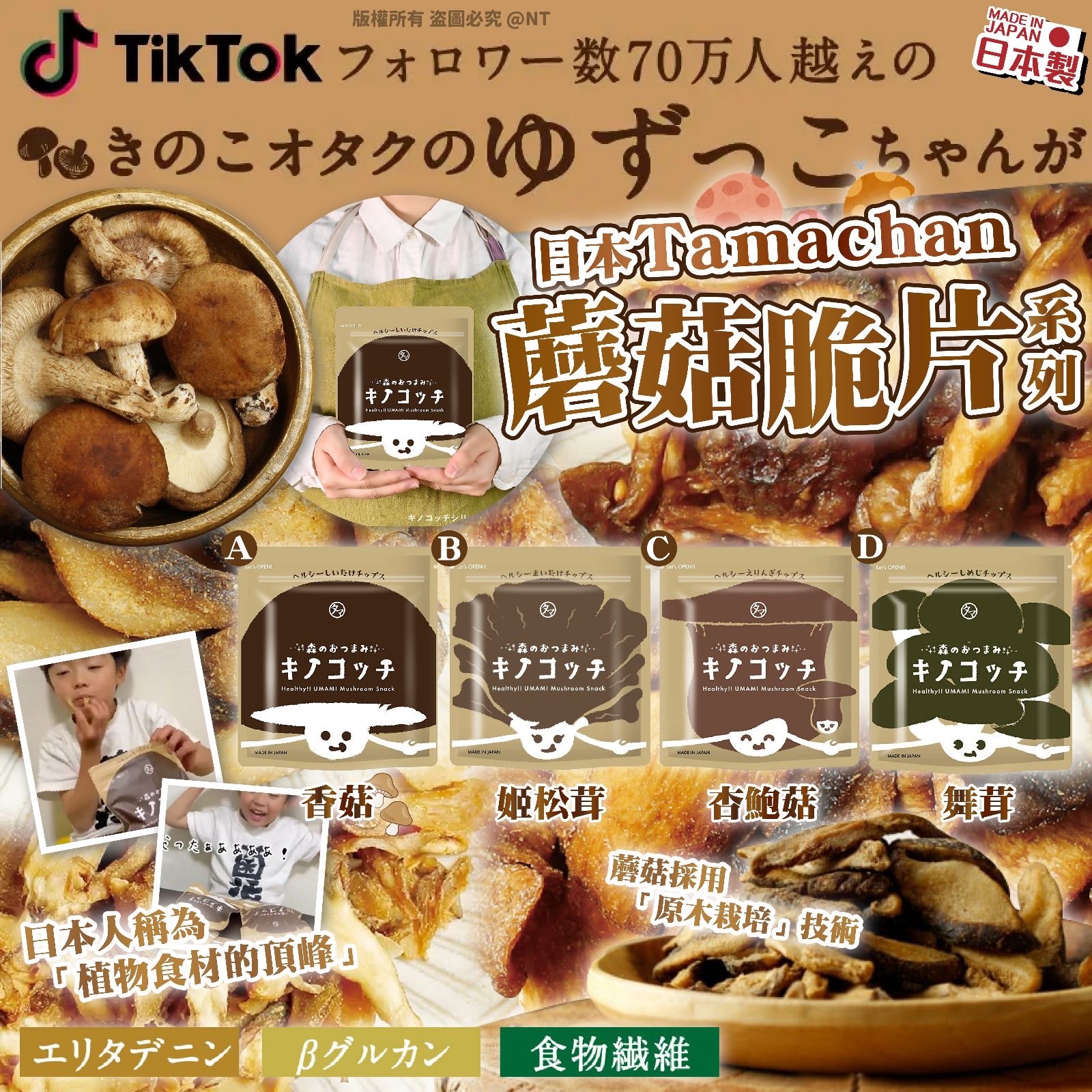 日本Tamachan蘑菇脆片系列
