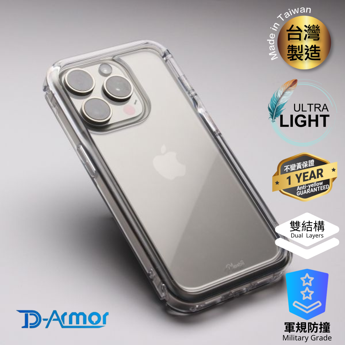 Moxbii 台灣製 D Armor [不變黃+全透明軍事防撞殼] -iPhone 15 Pro