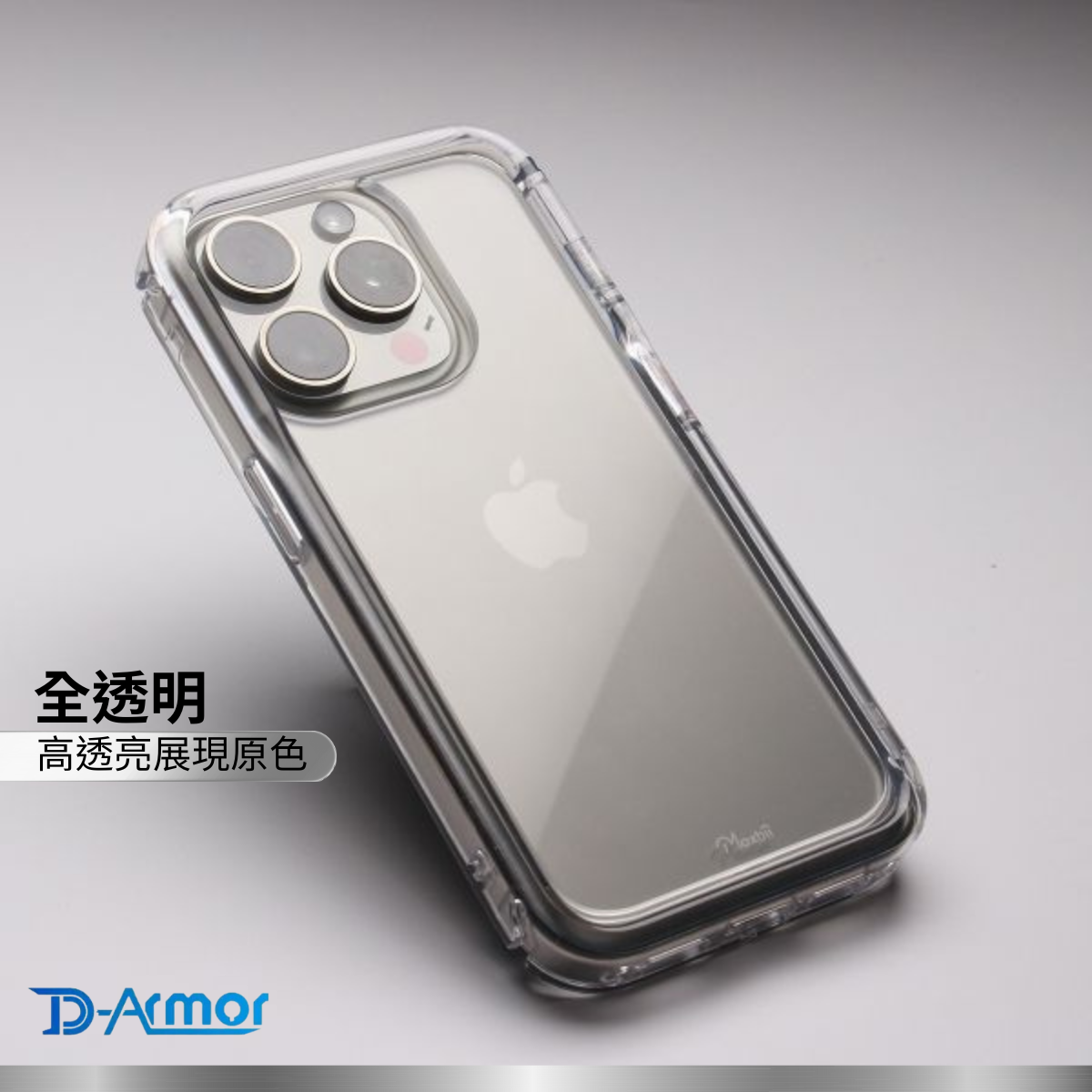 Moxbii 台灣製 D Armor [不變黃+全透明軍事防撞殼] -iPhone 15 Pro Max