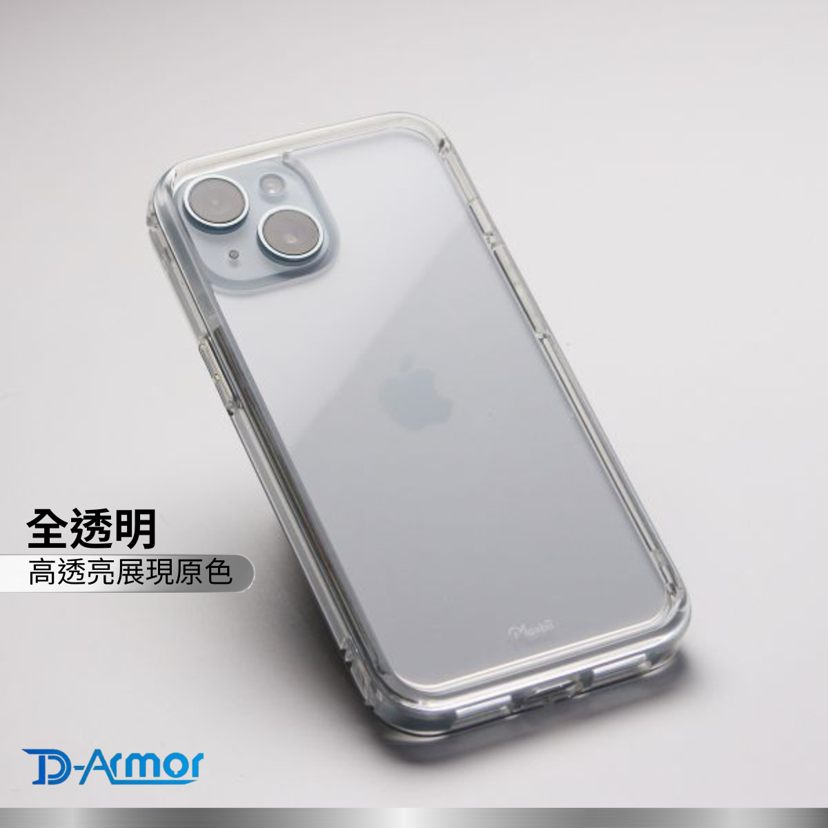 Moxbii 台灣製 D Armor [不變黃+全透明軍事防撞殼] -iPhone 15