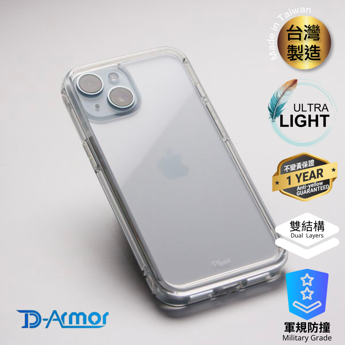 Moxbii 台灣製 D Armor [不變黃+全透明軍事防撞殼] -iPhone 15