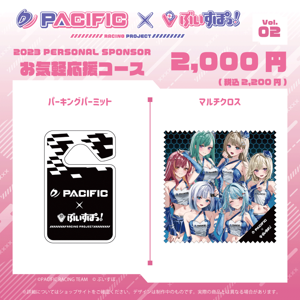 「ACG.GO」Pacific Racing Project × VSPO! Vol. 2 輕鬆應援套裝(停車許可證&方巾)